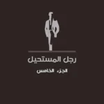 رجل المستحيل5