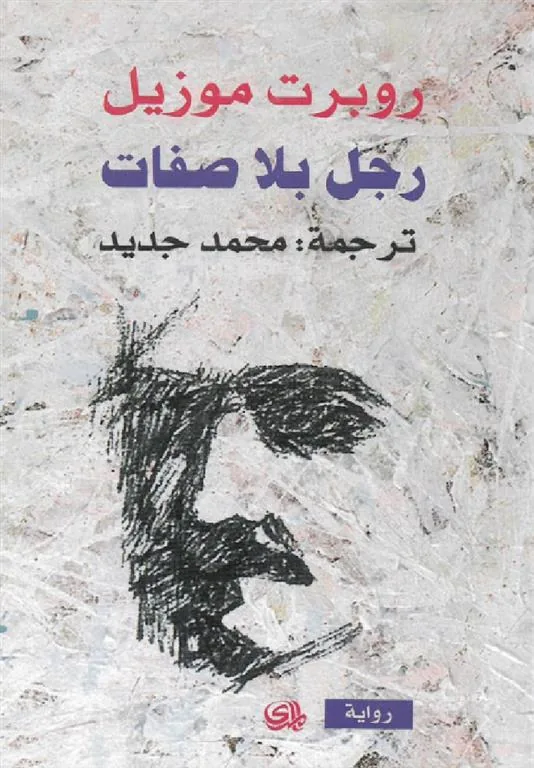 رجل بلا صفات