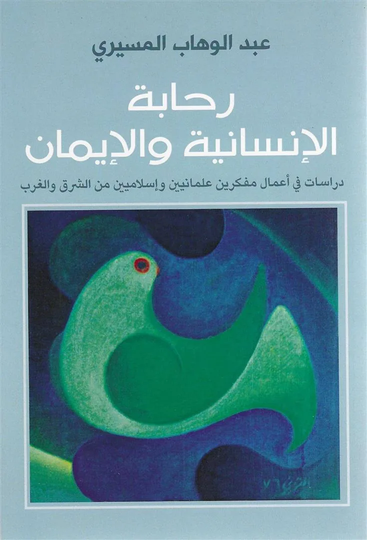 رحابة الإنسانية والإيمان: دراسات في اعمال مفكرين علمانيين وا