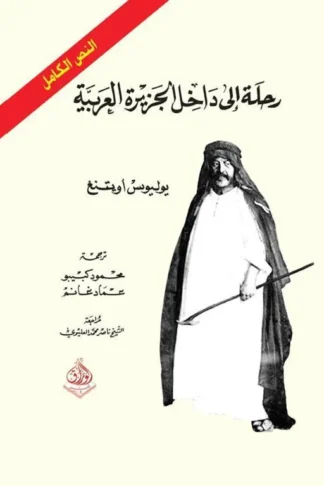 رحلة إلى داخل الجزيرة العربية (النص الكامل) (جزأين)