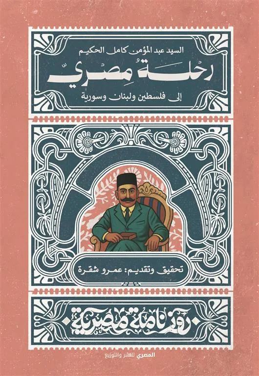 رحلة مصري إلى فلسطين ولبنان وسورية (روزنامة مصرية)