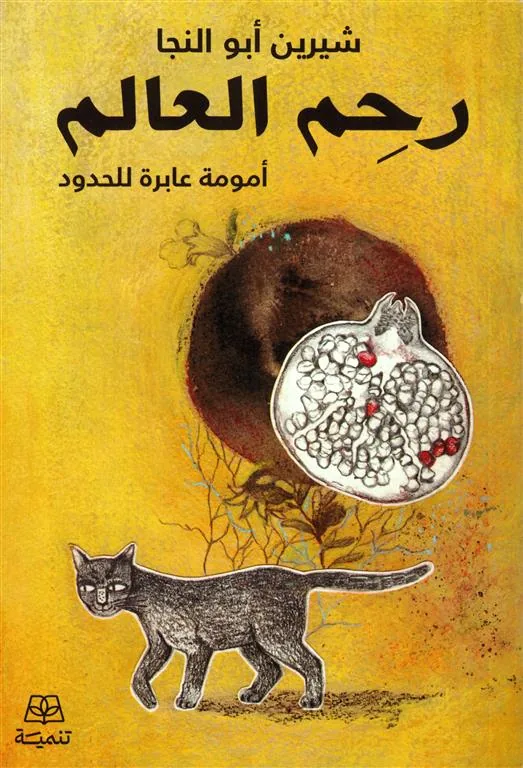 رحم العالم: أمومة عابرة للحدود