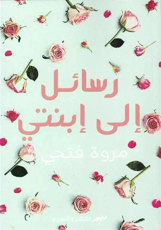رسائل إلي إبنتي