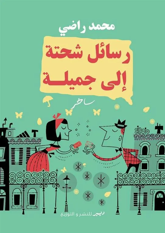 رسائل شحتة إلى جميلة