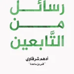 رسائل من التابعين