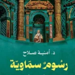 رسوم سماوية: الدير الأحمر الأثري