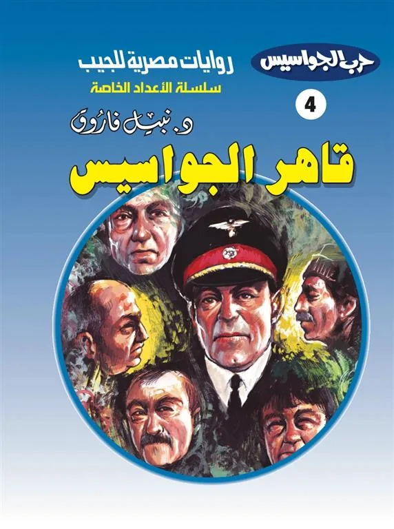 روايات مصرية للجيب الأعداد الخاصة/حرب الجواسيس 4:قاهر الجواسيس