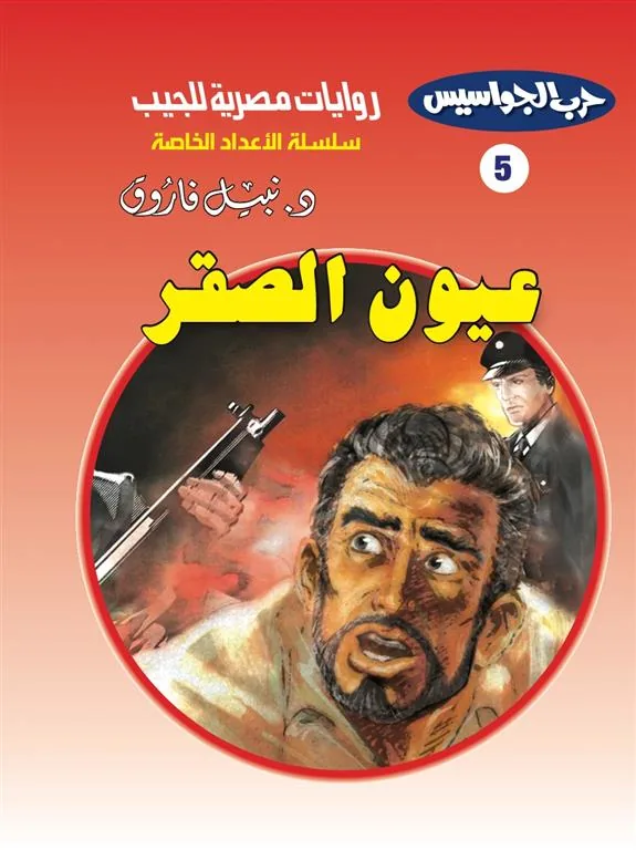 روايات مصرية للجيب الأعداد الخاصة/حرب الجواسيس 5:عيون الصقر