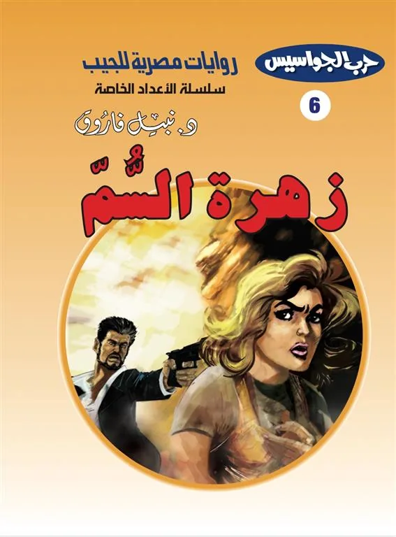 روايات مصرية للجيب الأعداد الخاصة/حرب الجواسيس 6 :زهرة السم