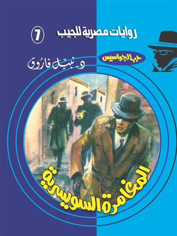 روايات مصرية للجيب/حــرب الجواسيس 7:المغامرة السويسرية