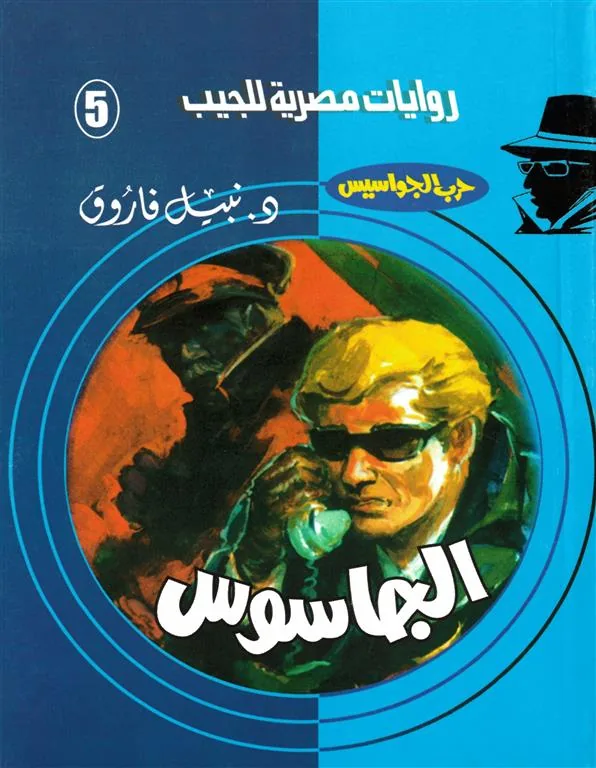 روايات مصرية للجيب/حــرب الجواسيس5:الجاسوس