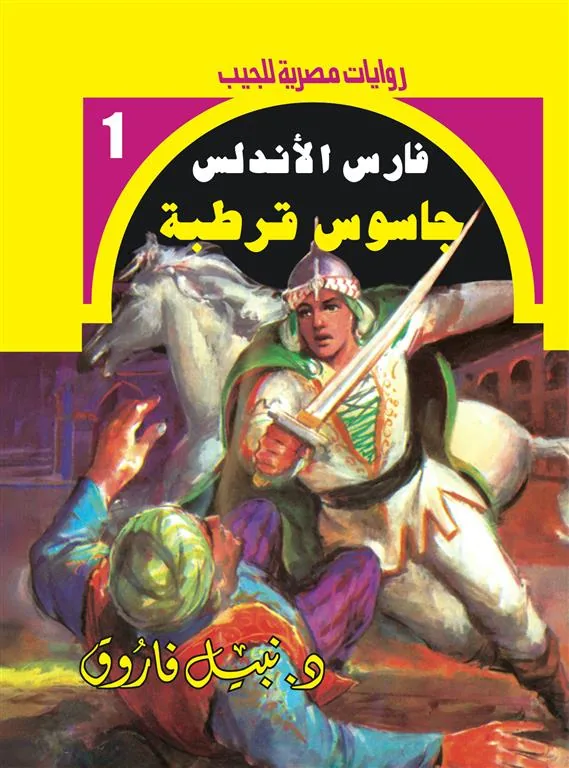 روايات مصرية للجيب/فارس الأندلس 1جاسوس قرطبة
