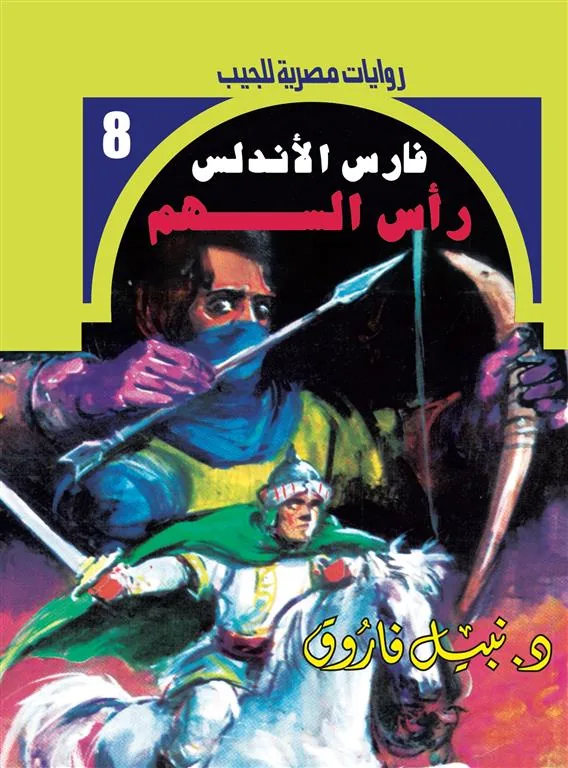 روايات مصرية للجيب/فارس الأندلس8:رأس السهم
