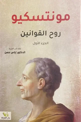 روح القوانين1/2