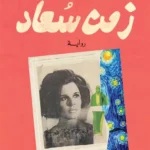 زمن سعاد