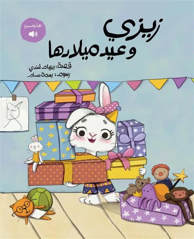 زيزي وعيد ميلادها
