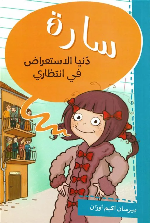 سارة دنيا الاستعراض في انتظارى