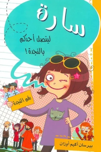 سارة ليتصل أحدكم بالنجدة
