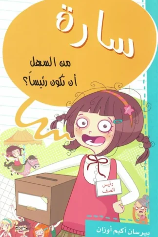 سارة من السهل أن تكون رئيساً؟
