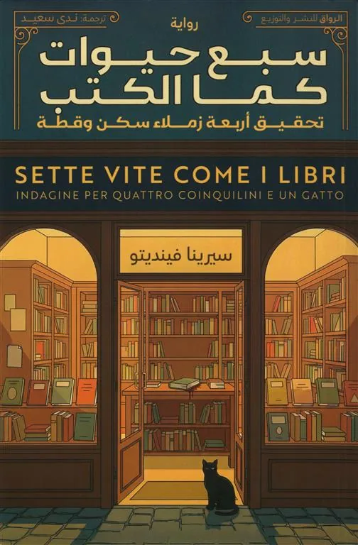 سبع حيوات كما الكتب: تحقيق اربعة زملاء سكن و قطة