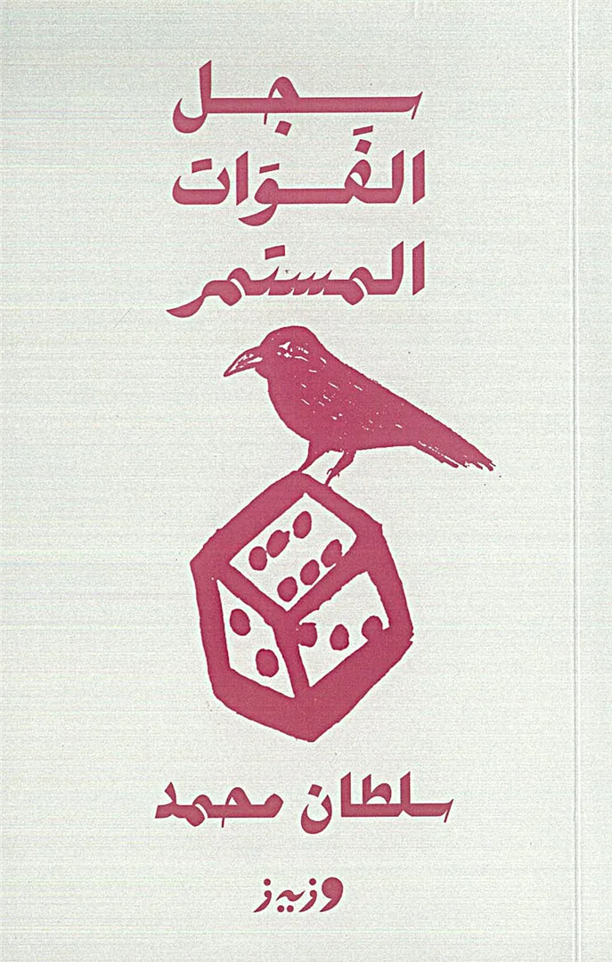 سجل الفوات المستمر