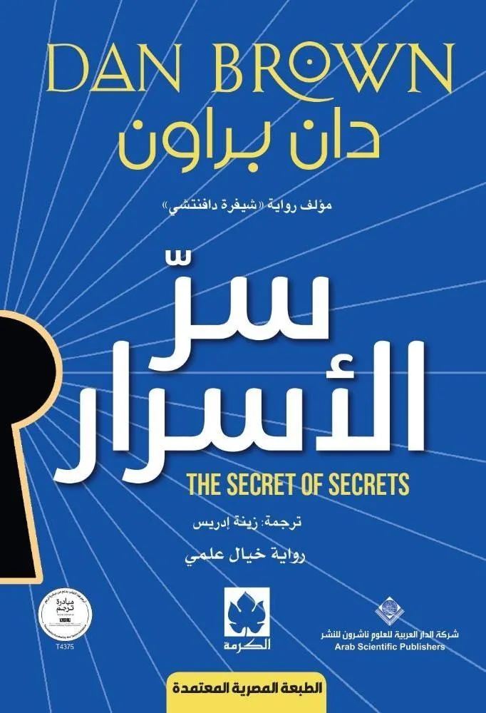 سر الأسرار