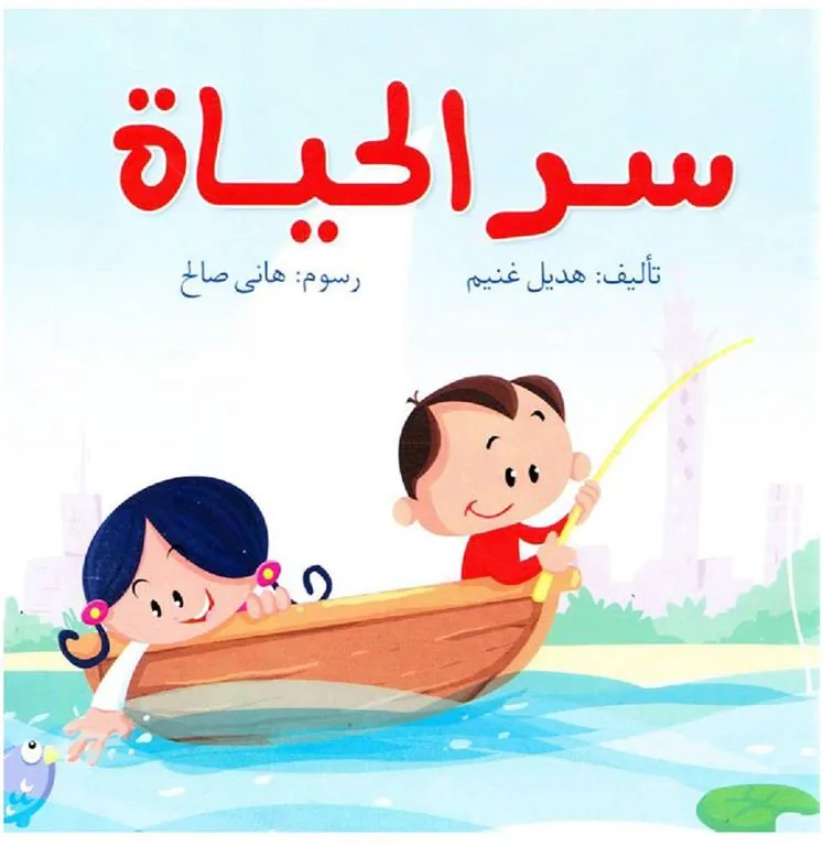 سر الحياة