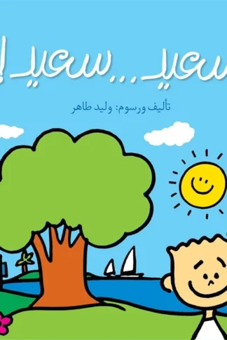 سعيد...سعيد