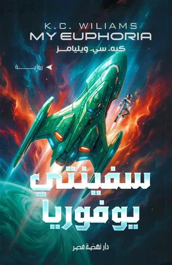 سفينتي يوفوريا