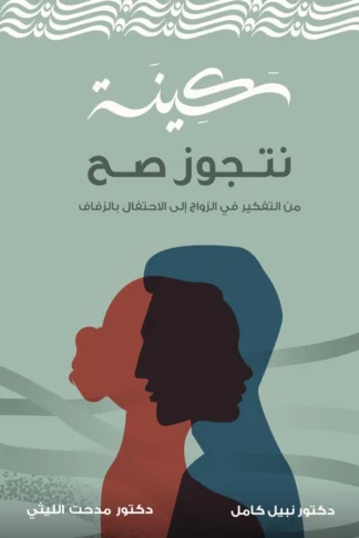 سكينة نتجوز صح: من التفكير في الزواج إلى الإحتفال بالزفاف