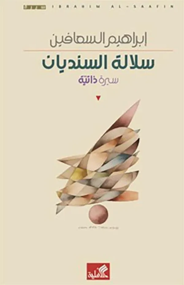 سلالة السنديان: سيرة ذاتية