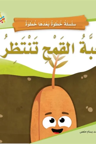 سلسلة خطوة بعدها خطوة: حبة القمح تنتظر!