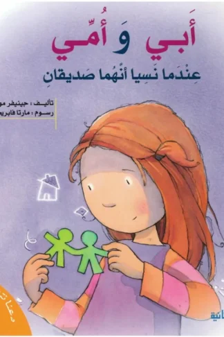 سلسلة دعنا نتحاور معا-أبي و أمي