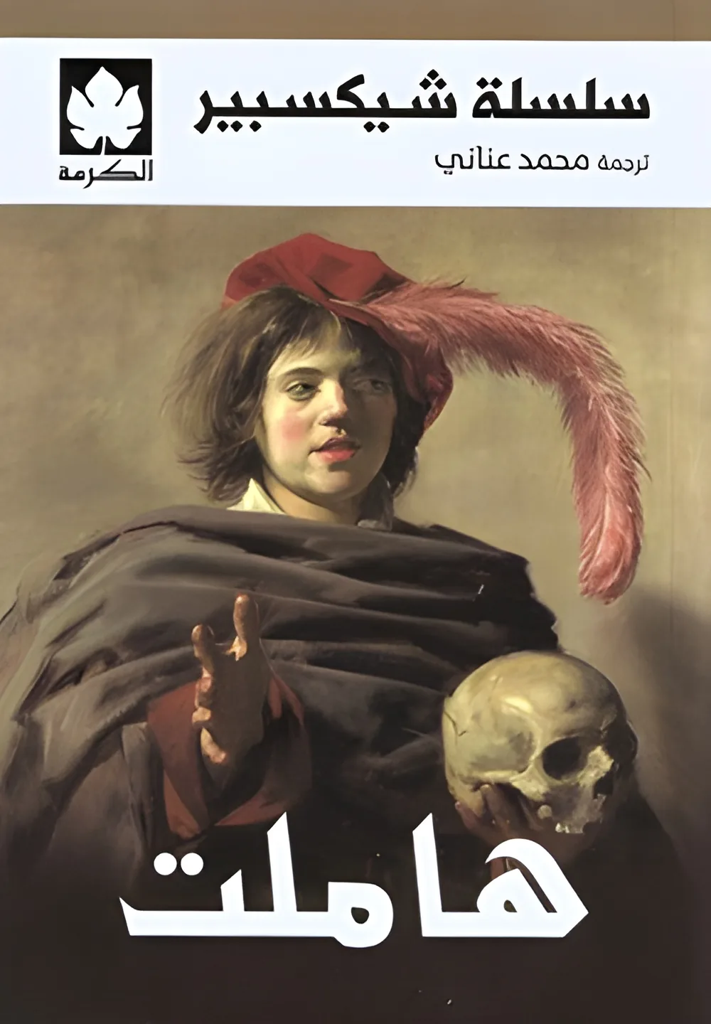 سلسلة شيكسبير: هاملت