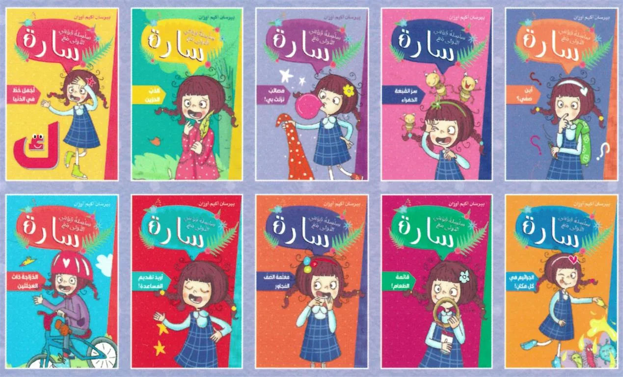 سلسلة قراءتي الأولى مع سارة- 10 كتب