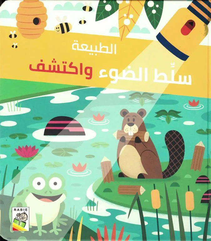سلط الضوء واكتشف: الطبيعة