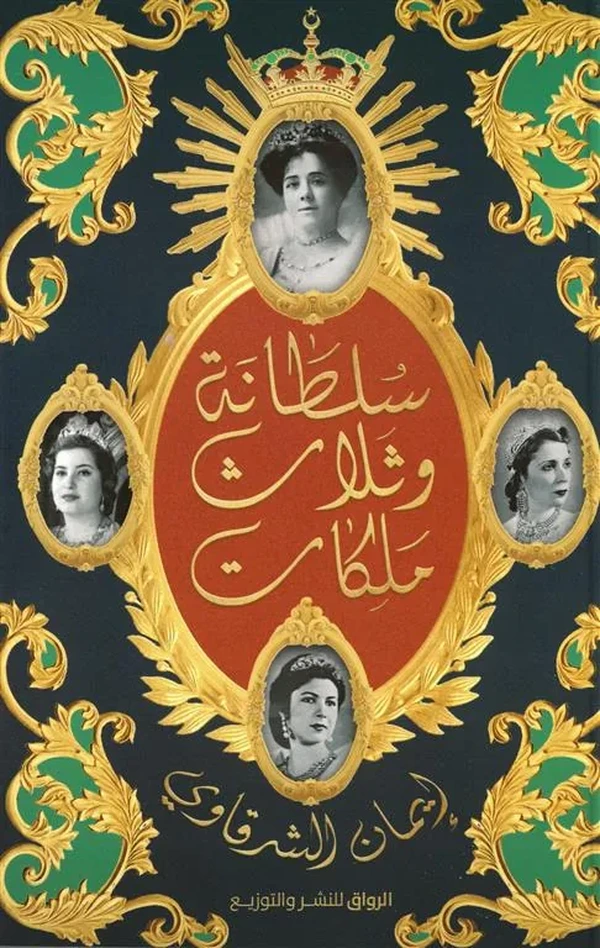 سلطانة وثلاث ملكات