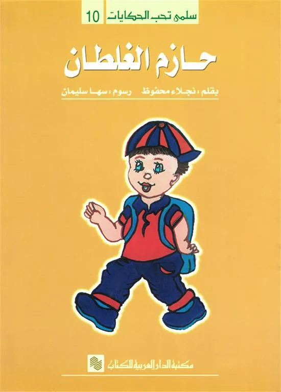 سلمى تحب الحكايات 10: حازم الغلطان