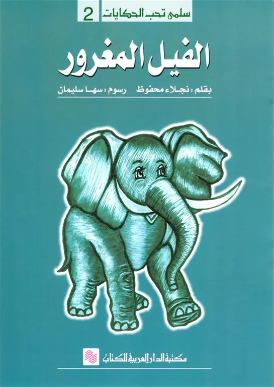 سلمى تحب الحكايات 2: الفيل المغرور