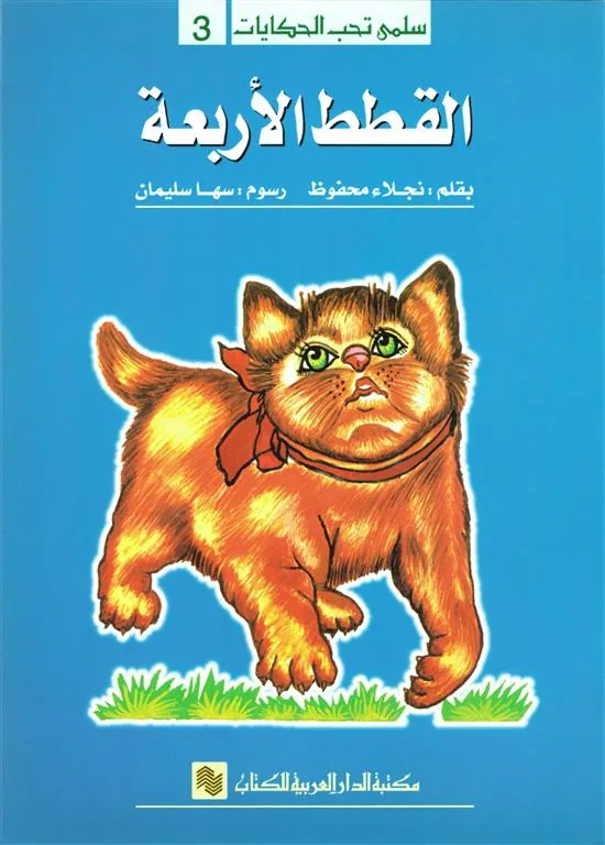 سلمى تحب الحكايات 3: القطط الأربعة