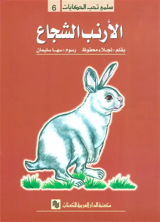 سلمى تحب الحكايات 6: الأرنب الشجاع
