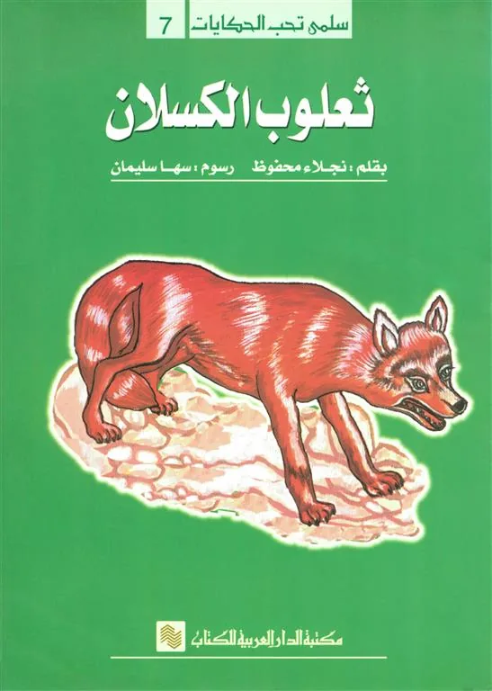 سلمى تحب الحكايات 7: ثعلوب الكسلان