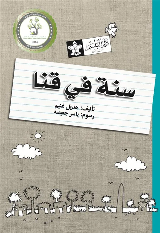 سنة في قنا