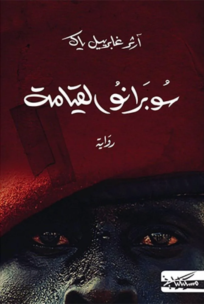 سوبرانو القيامة