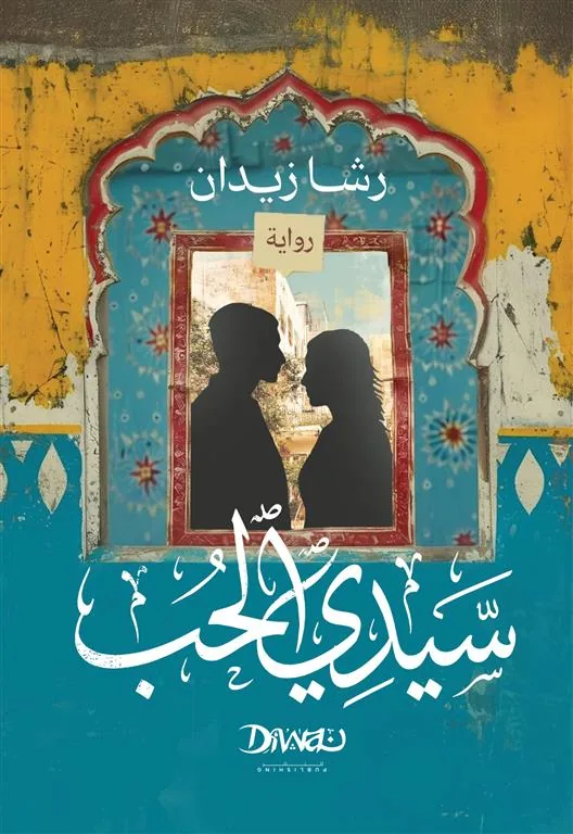 سيدي الحب