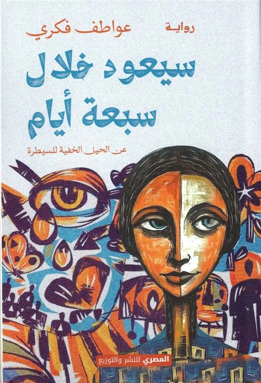 سيعود خلال سبعة أيام: عن الحيل الخفية للسيطرة