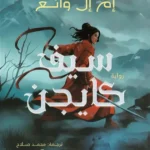 سيف كايجن (جزأين)