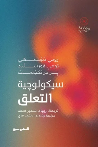 سيكولوجية التعلق (سيكولوجية كل شيء)