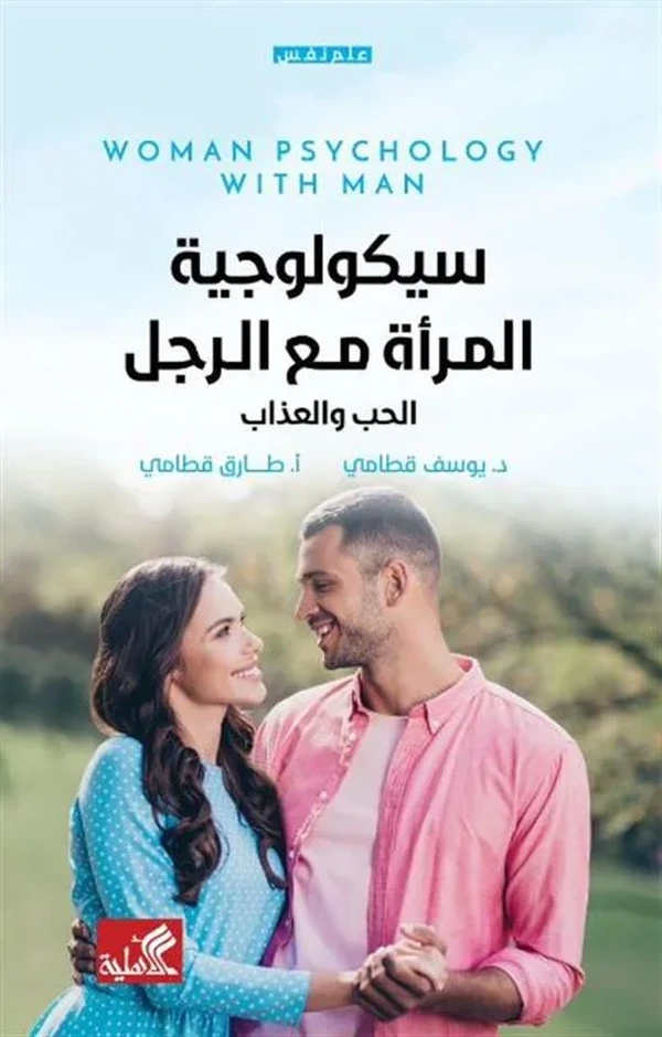 سيكولوجية المرأة مع الرجل: الحب والعذاب