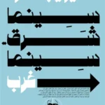 سينما شرق..سينما غرب